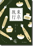 tokyoryokou