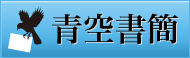 青空書簡