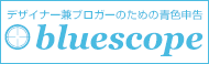 bluereturn | デザイナー兼ブロガーのための青色申告