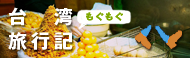 台湾もぐもぐ旅行記