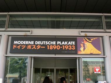 ドイツポスター展　1890-1933　PLAKATE