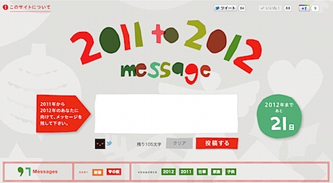 2011年から2012年へのメッセージ - 2011 to 2012 message.jpg