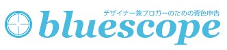 Bluescope | デザイナー兼ブロガーのための青色申告