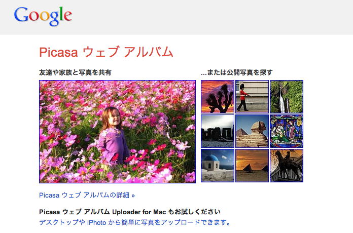 Picasa ウェブ アルバム Googleで無料で写真を共有