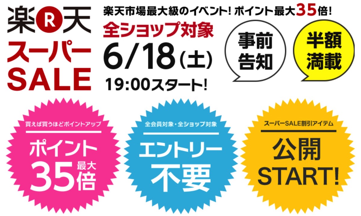 夏の楽天スーパーセールが本日スタート！買うものは父の日ギフトと赤子グッズと… - sorarium